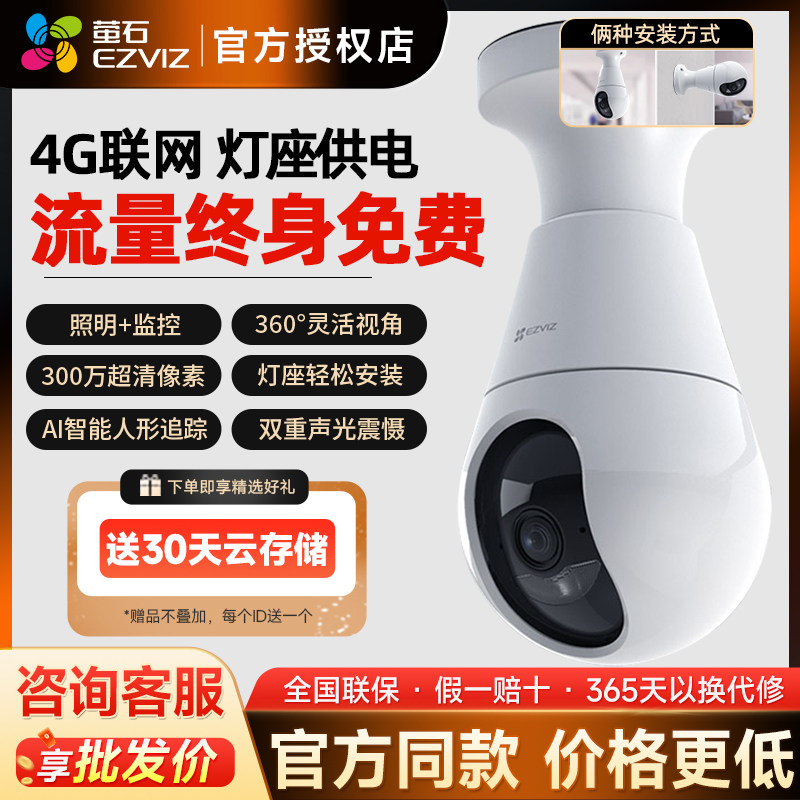 萤石C8b灯座款4G网络300万全景无线智能摄像头家用手机远程监控器