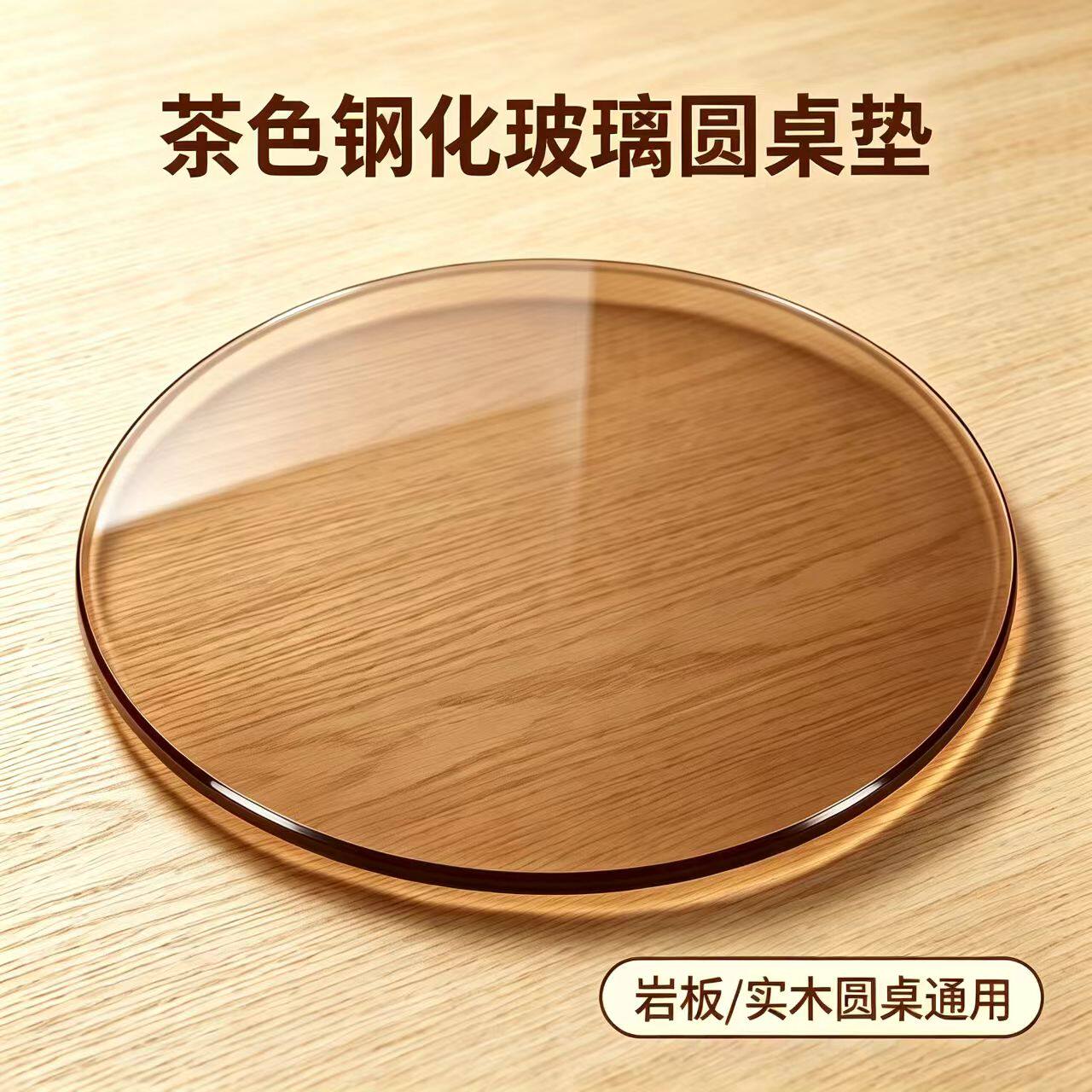 茶色钢化玻璃圆桌垫圆形桌面保护垫家用岩板实木餐桌垫大圆台家用图片