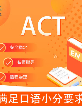 2026ACT托福ibt雅思GRE考试线上AP辅导多邻国MUET保SAT思培一对一