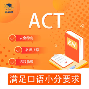 2026ACT托福ibt雅思GRE考试线上AP辅导多邻国MUET保SAT思培一对一