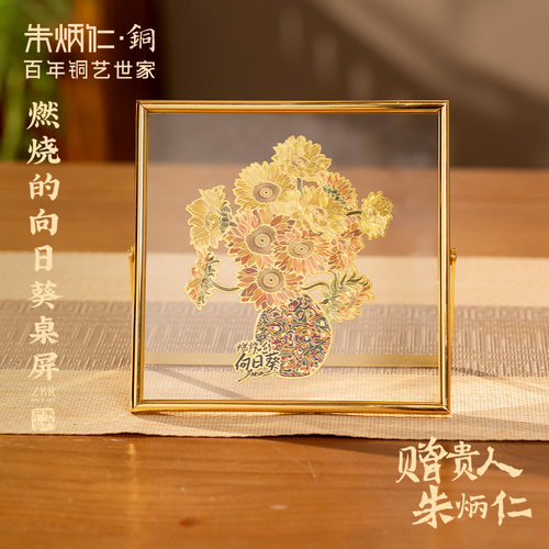 朱炳仁铜向日葵桌屏装饰画
