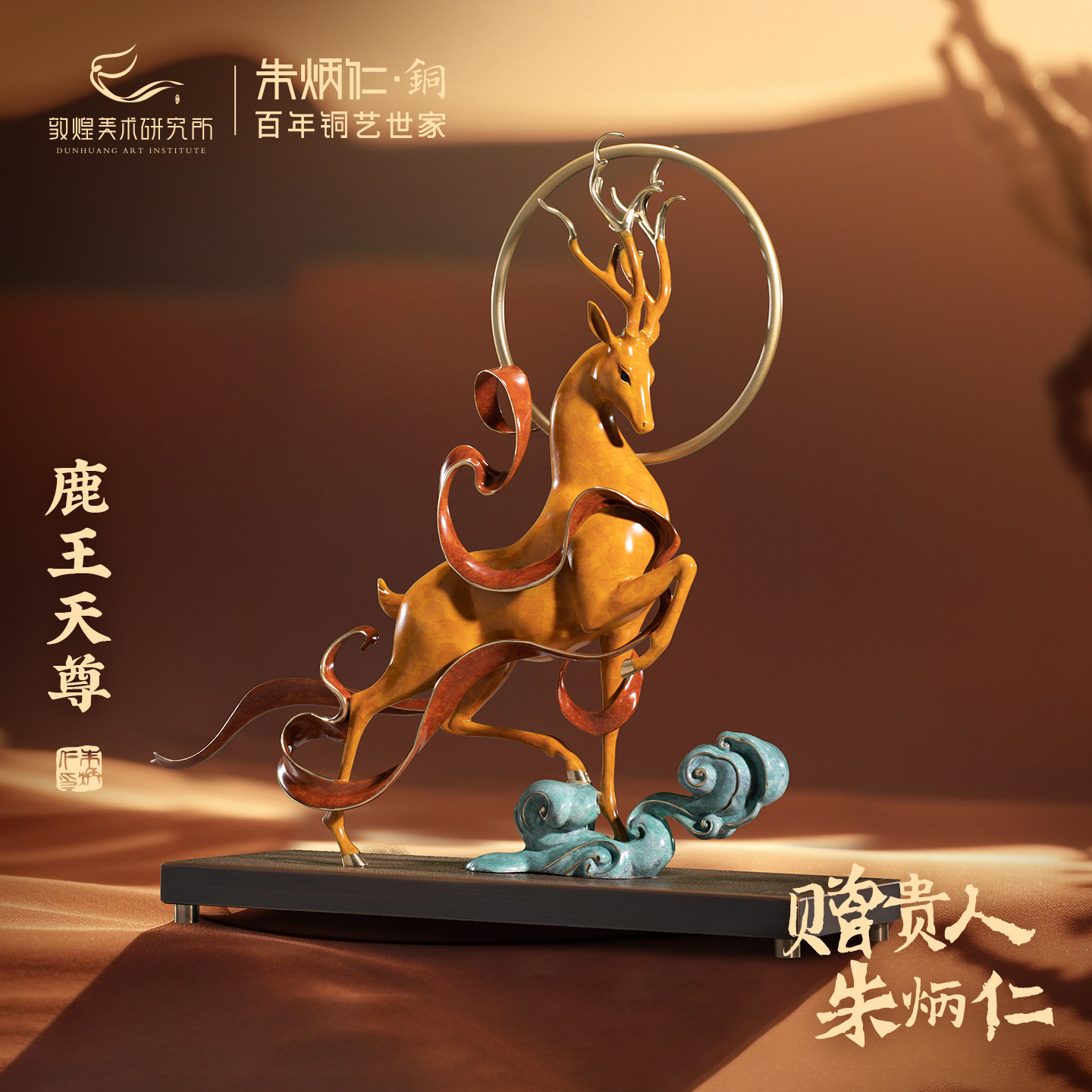 【明星同款】朱炳仁铜X敦煌美术研究所鹿王天尊铜鹿摆件中式装饰