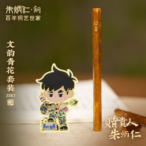 朱炳仁铜文韵青花套装文昌笔周游青花手机贴精致套装学生礼物