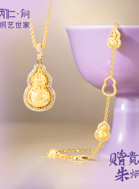 朱炳仁铜福柿连连首饰系列项链手链葫芦中式送女友礼物