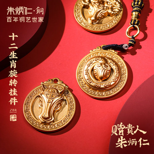 朱炳仁铜十二生肖旋转挂件本命三合手把件工位解压盘玩包挂