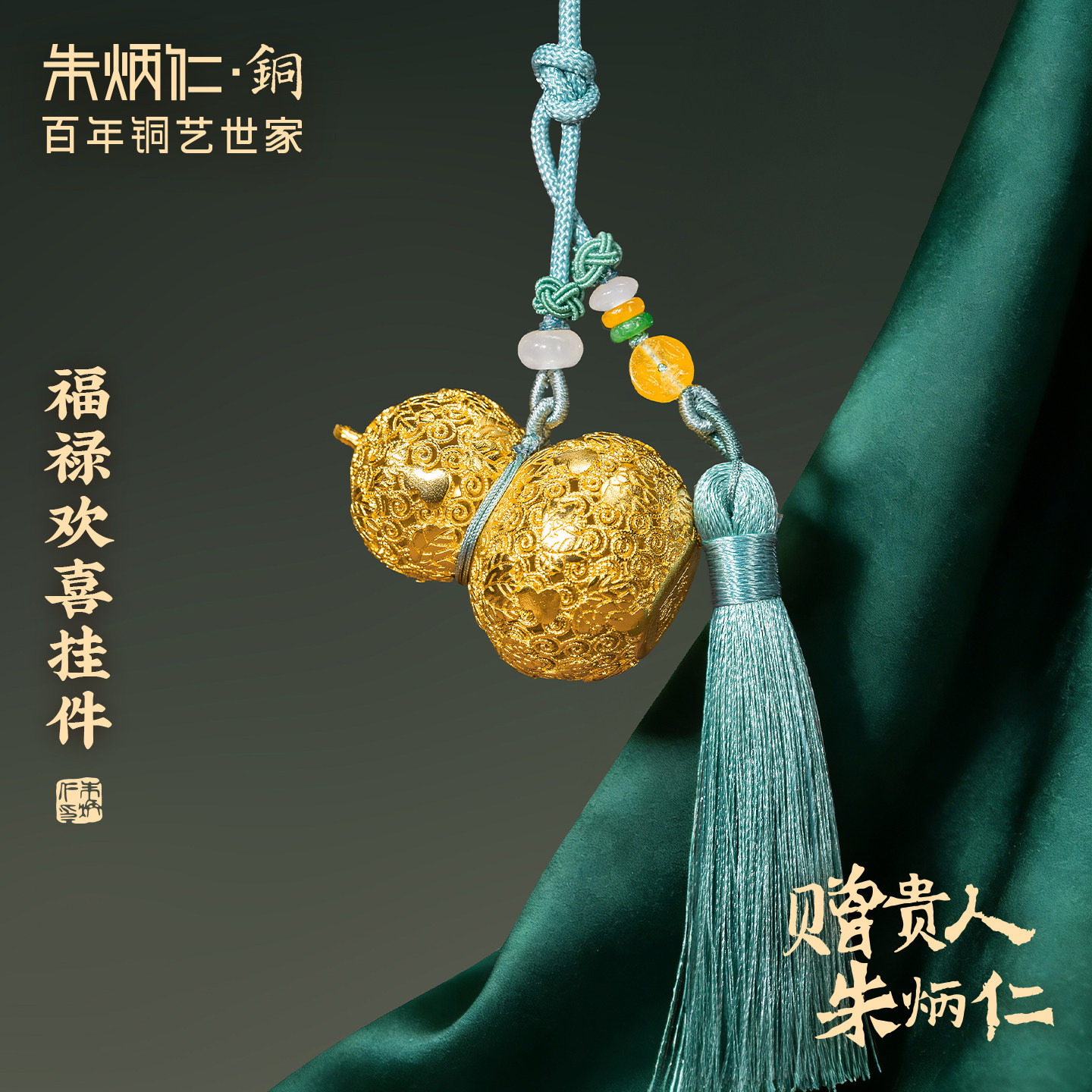 朱炳仁铜福禄欢喜挂件包挂装饰配件花丝工艺铜葫芦生日新年送礼