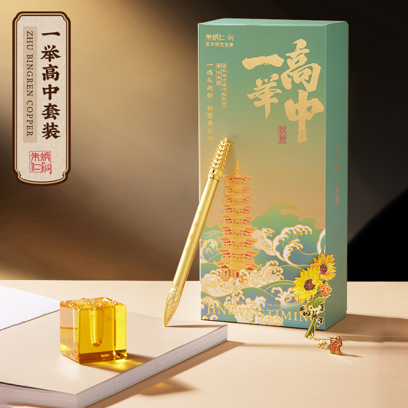 朱炳仁铜一举高中套装文房套装中性笔向日葵书签学生送礼品文运