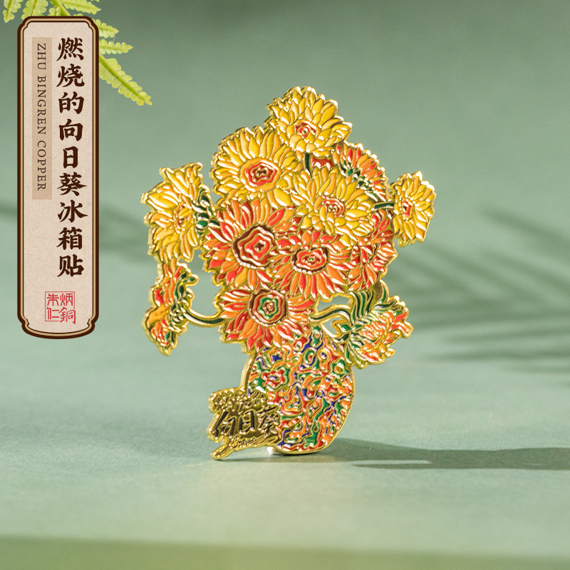 朱炳仁铜 燃烧的向日葵冰箱贴磁吸黄铜金属文创礼物装饰纪念