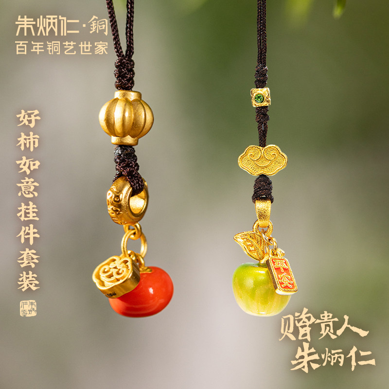 朱炳仁铜好柿如意挂件套装书包配饰钥匙链送礼钥匙扣苹果手机挂