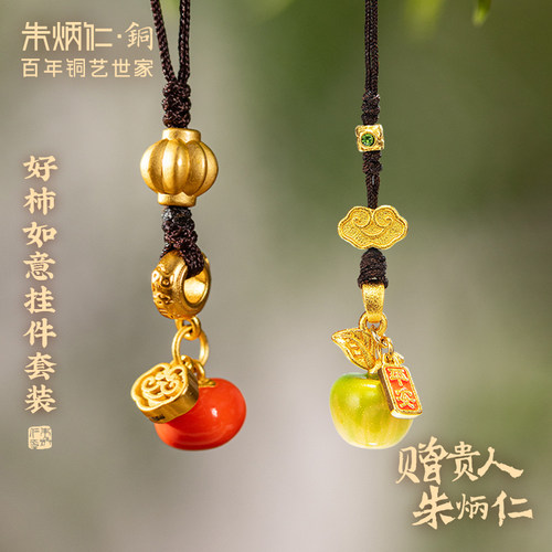 朱炳仁铜好柿如意挂件套装书包配饰钥匙链送礼钥匙扣苹果手机挂