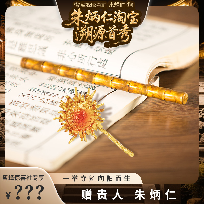 【加购！30号朱炳仁专场】朱炳仁铜一举夺魁向阳而生 胸针+竹节笔