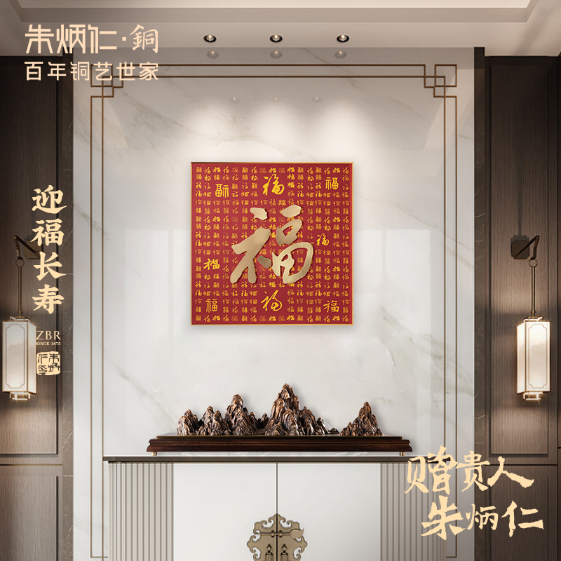 朱炳仁铜壁画  迎福长寿新中式室内书房办公室铜雕画装饰画挂画图片