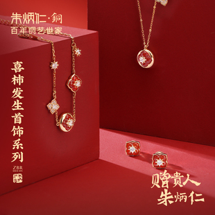 朱炳仁铜喜柿发生系列首饰耳饰项链手链戒指精致典雅红色新年礼物