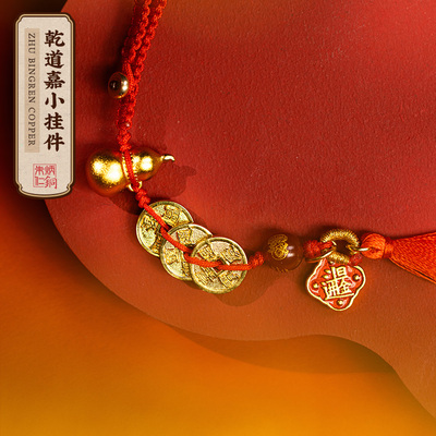 朱炳仁铜乾道嘉小挂件小铜钱挂件钥匙扣挂饰包挂情侣钱到家
