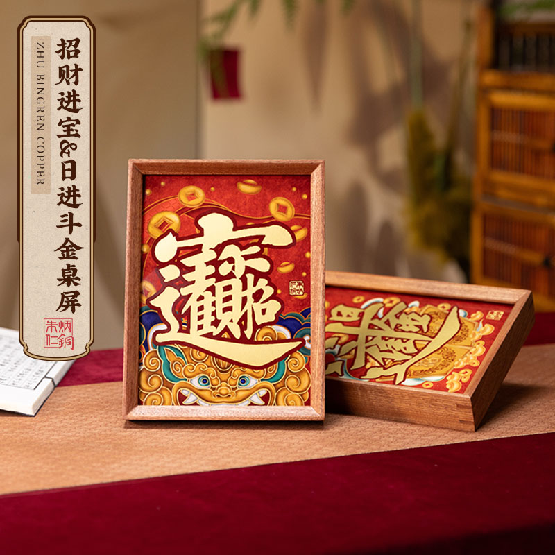 朱炳仁铜 招财进宝日进斗金桌屏桌面装饰摆台开业商务礼物生日