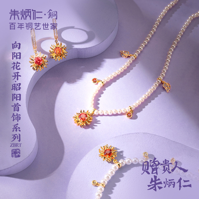 朱炳仁铜向阳花开-昭阳系列向日葵手链项链套装精致轻奢饰品