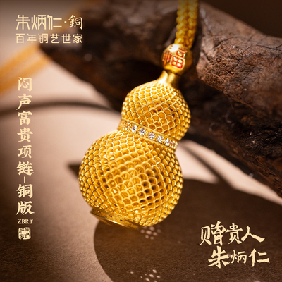 朱炳仁铜闷声富贵挂件花丝葫芦吊坠包挂财神国风精致送长辈项链