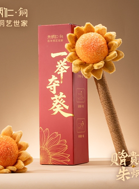 朱炳仁铜一举夺魁捶背锤养生毛绒锤向日葵玩偶送礼精致手持