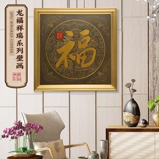 饰画挂画 简约室内书房办公室铜雕画装 福字画新中式 朱炳仁铜壁画