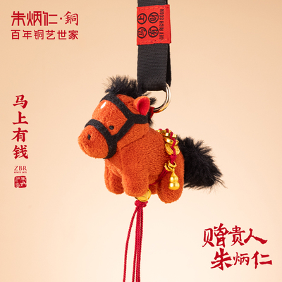 朱炳仁铜马上有钱毛绒挂件可爱马年本命年书包装饰配饰送礼
