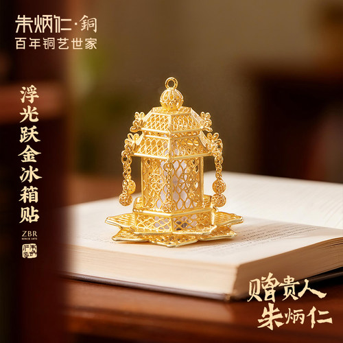 朱炳仁铜浮光跃金冰箱贴复古花丝挂件可发光双用精致轻奢送礼