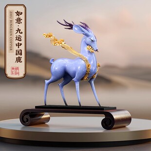 朱炳仁铜如意九运鹿摆件花丝飘带鹿王收藏礼品乔迁送礼玄关桌面