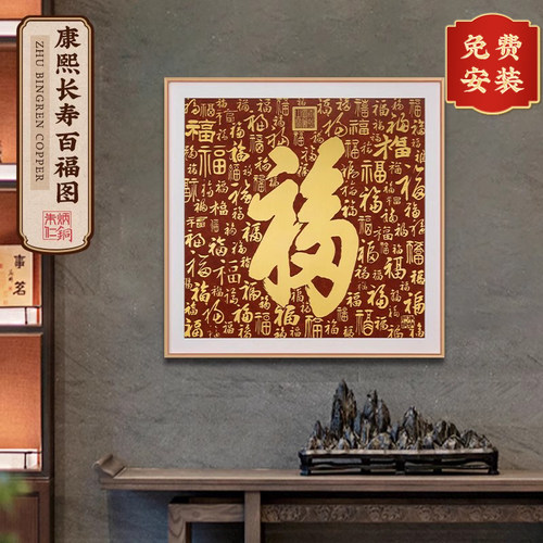 朱炳仁铜康熙长寿百福图