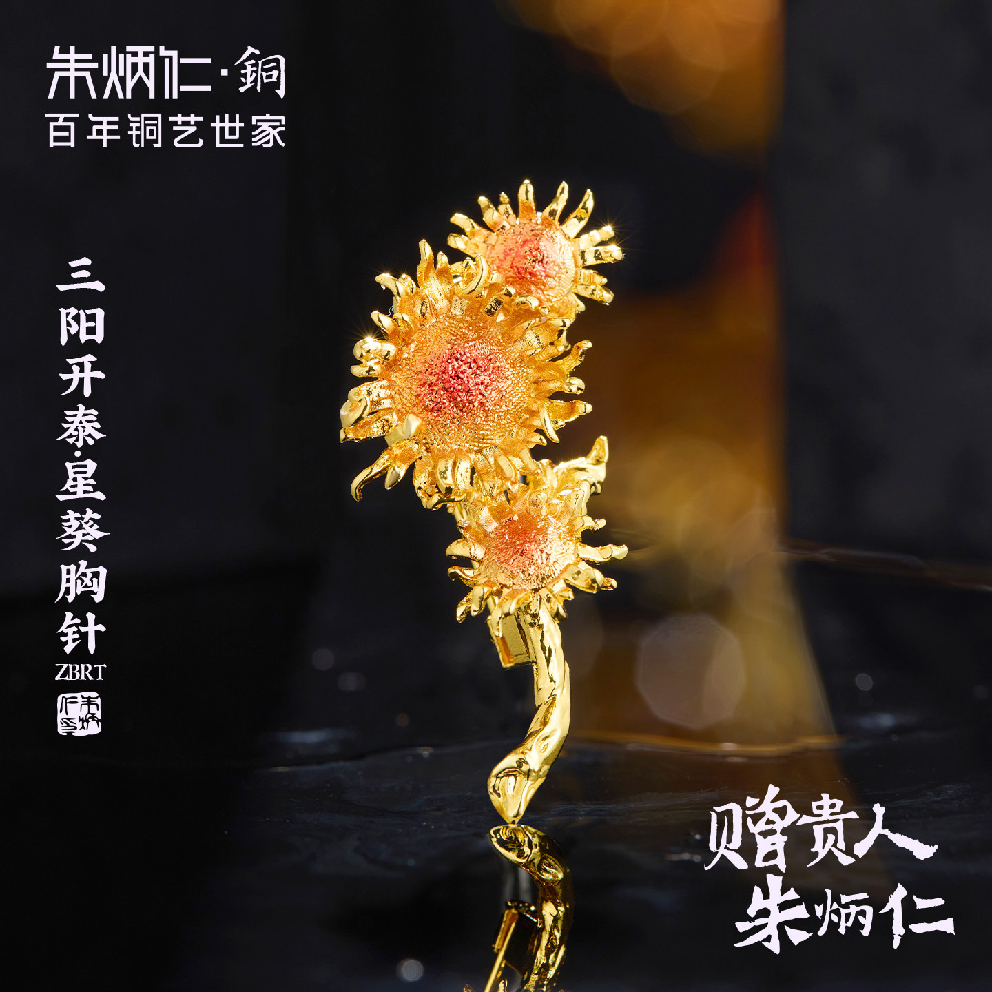 朱炳仁铜三阳开泰-星葵胸针向日葵胸针饰品工艺品收藏端庄大气图片