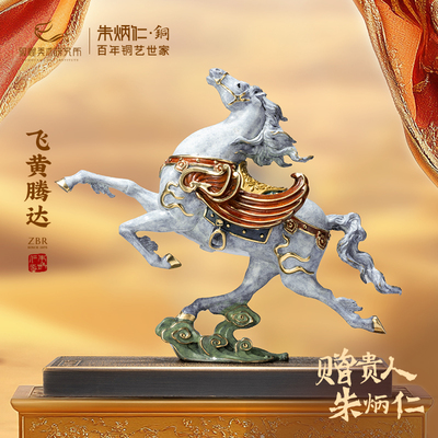 朱炳仁铜X敦煌美术研究所飞黄腾达马摆件玄关桌面装饰企业送礼