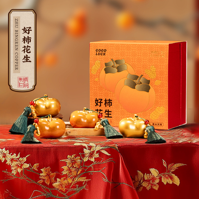 朱炳仁铜 好柿花生礼盒套装事事如意送礼生日桌面装饰摆件