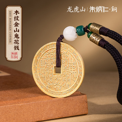 朱炳仁铜 木纹金山鬼花钱铜币吊坠配饰钥匙扣国风挂饰铜钱吉祥