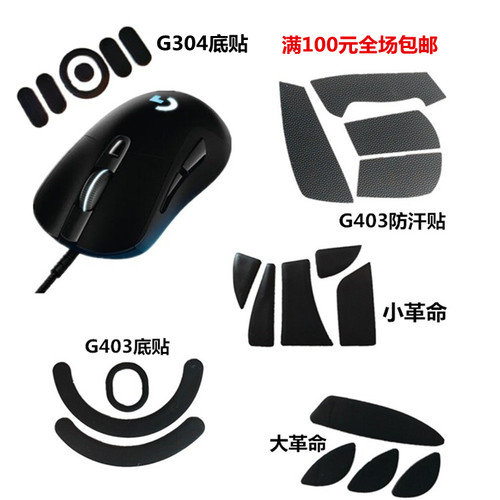 推荐适用罗技 G304 G403鼠标防滑贴 大革命 小革命游戏鼠标脚贴厚