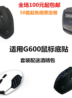 承接免模费定做 现货推荐适用游戏CF 替换带胶罗技G600鼠标脚贴