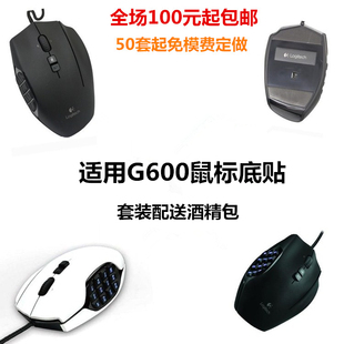 承接免模费定做 现货推荐适用游戏CF 替换带胶罗技G600鼠标脚贴
