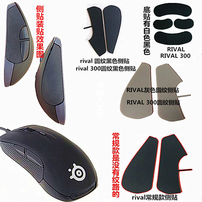 现货适用赛睿 riva rival300 dota2 游戏鼠标底贴 侧裙电竞防汗贴