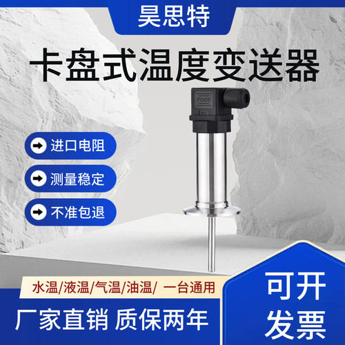 卡盘卫生型温度变送器 50.5插入式快装卡箍温度传感器数显64/77.5