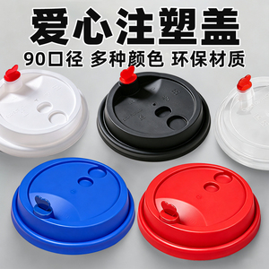 90口径咖啡彩色杯盖防漏塑料盖奶茶注塑外卖打包红心盖子商用批发