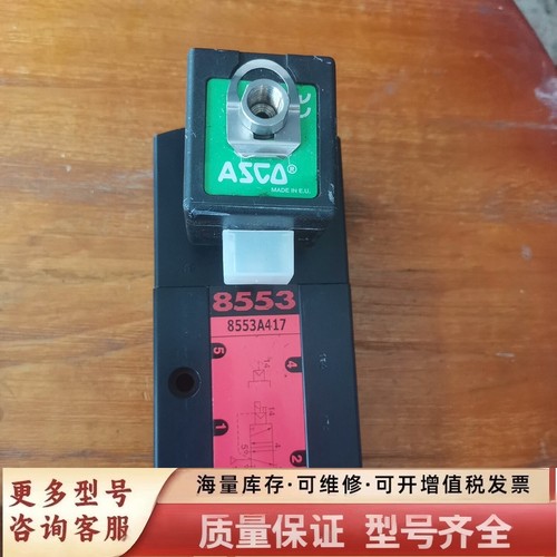 非标价ASCO电磁阀8553A417