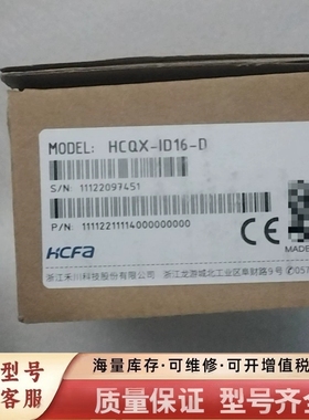 非标价模块 HCQX-ID16-D，包装完好，质量保证