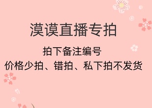 漠漠品牌折扣直播专拍链接No退换