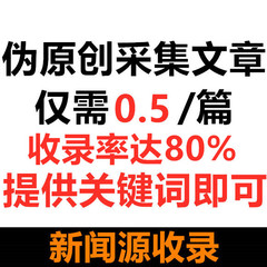 文章采集seo软文文章关键词采集一键生成智能采集批量采集工具