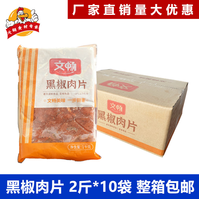 麻辣烫食材腌制肉片文畅食品