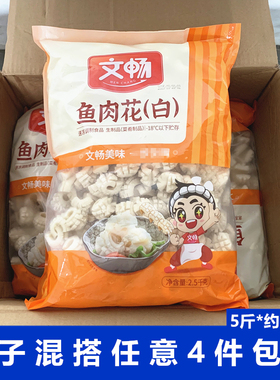 白色腰花鱼肉花5斤/包 文畅火锅丸子 麻辣烫冒菜香锅涮火锅串串香