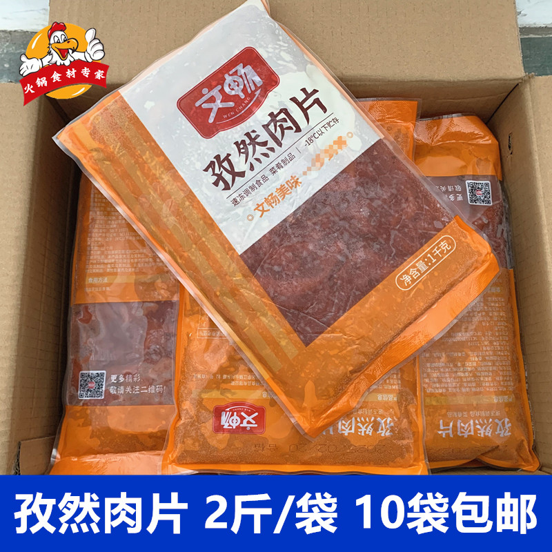 文畅孜然肉片1kg腌制鸭胸肉麻辣烫火锅半成品方便菜自助烤肉食材