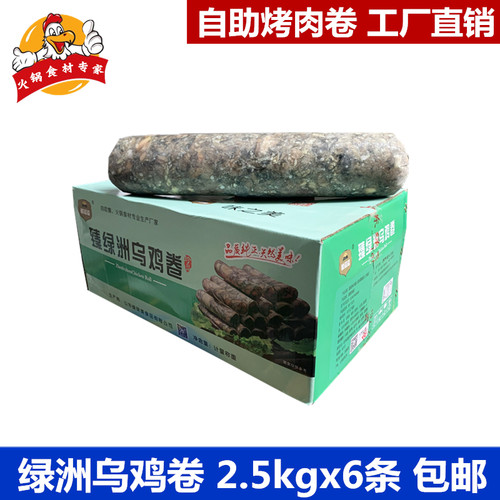 自助烤肉卷绿洲乌鸡肉卷6条/箱包邮冷冻调理鸡肉涮火锅麻辣烫食材