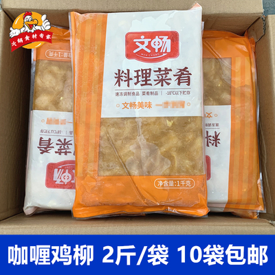 文畅咖喱鸡柳2斤*包自助烤肉