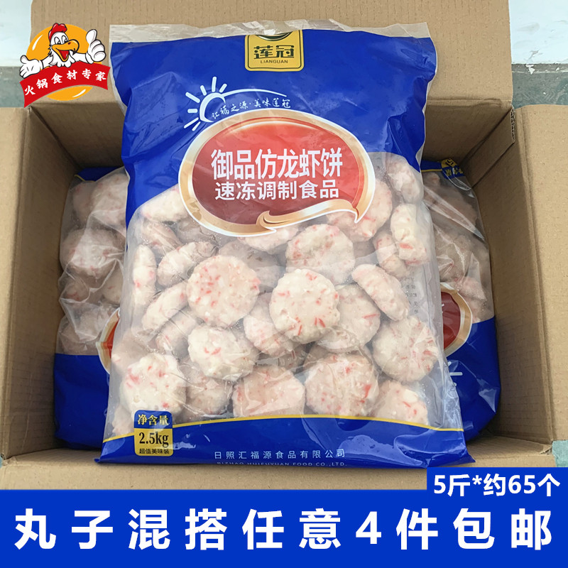莲冠御品仿龙虾饼2.5kg麻辣烫食材冷冻肉丸子关东煮串批发串串香