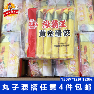 海霸王黄金蛋饺150克 12盒火锅丸子麻辣烫冒菜香锅涮火锅串串食材