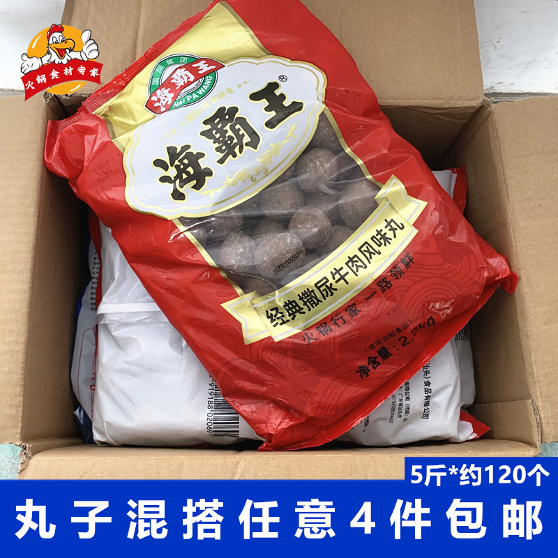 海霸王经典撒尿牛肉风味丸5斤麻辣烫火锅食材冷冻丸子批发串串香