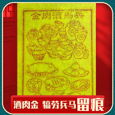手工兵马酒肉金 甲马车夫力士押运护送扫墓祭祖送先人钱物资食用